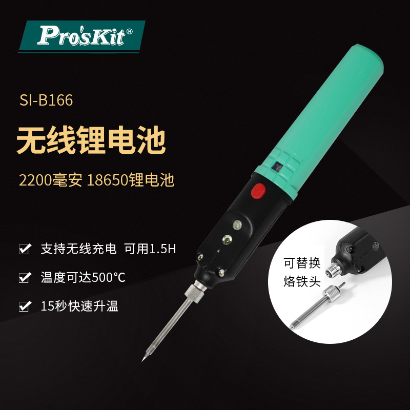 Pro`skit/宝工 SI-B166 无线充电电池烙铁无线电烙铁便携式烙铁
