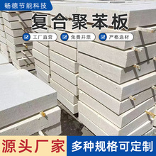定制聚合聚苯板热固复合聚苯板无机渗透板水泥基热固复合保温板