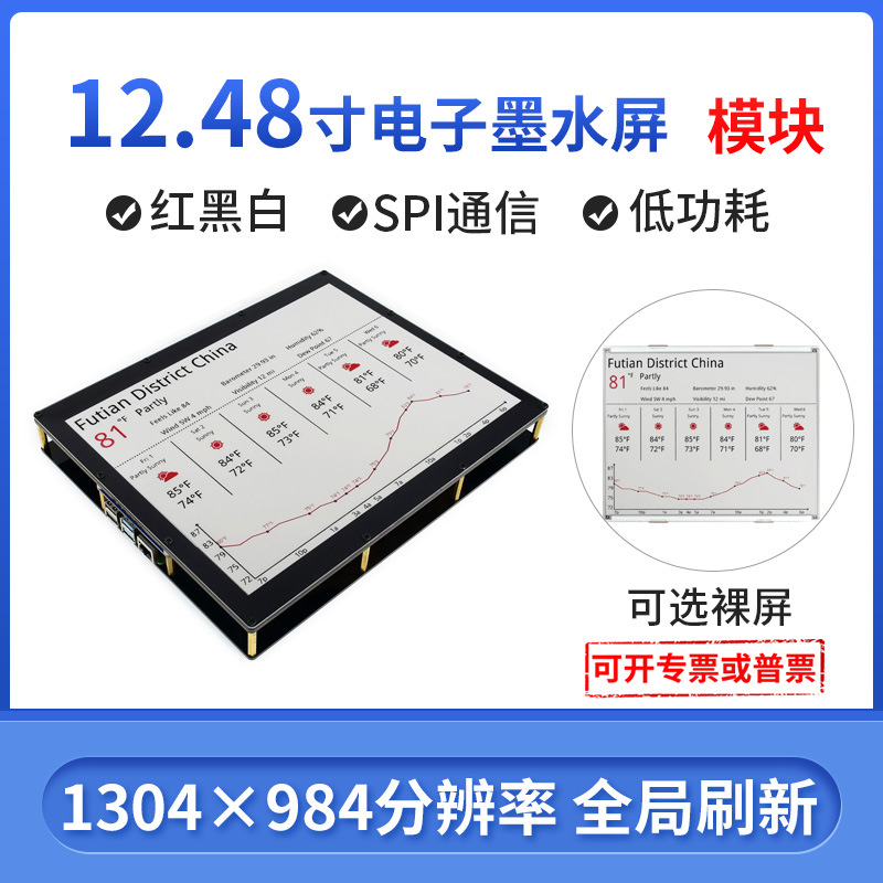 微雪 12.48寸电子墨水屏裸屏 1304×984分辨率 红黑白三色