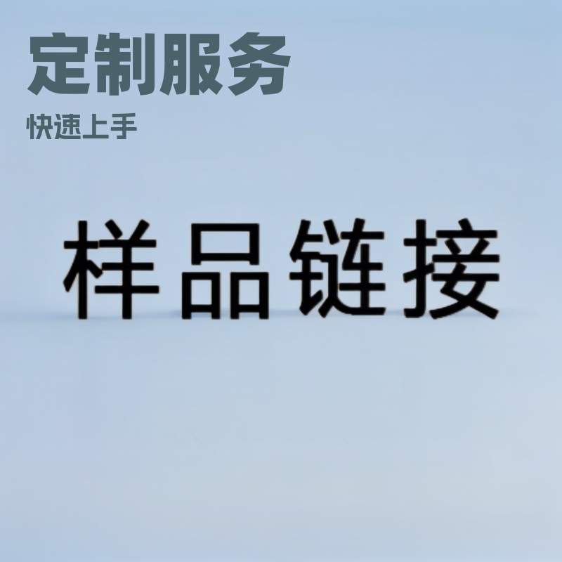样品链接 需联系客服确认后 再下单