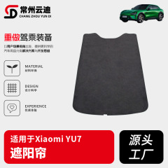 适用于小米YU7 遮阳帘汽车全景天幕隔热防晒遮阳帘YU7车顶部配件