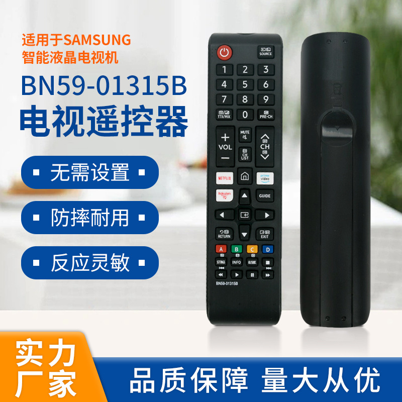 适用于所有三星智能电视机通用遥控器 BN59-01315B