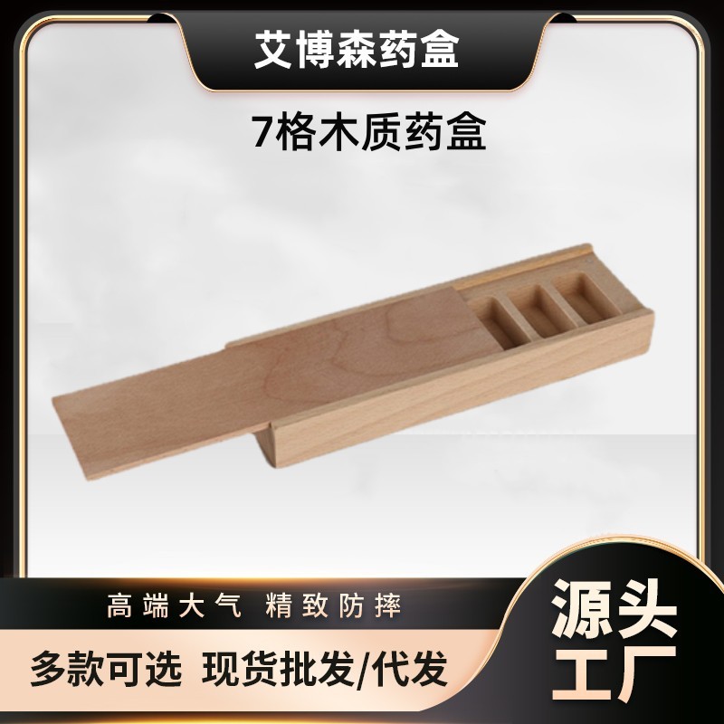 艾博森 木制品工艺品木药盒 推拉式7格木质药盒药盒 药品收纳盒