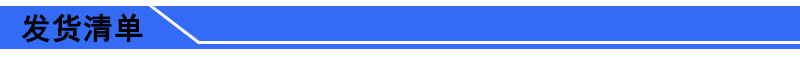 发货清单