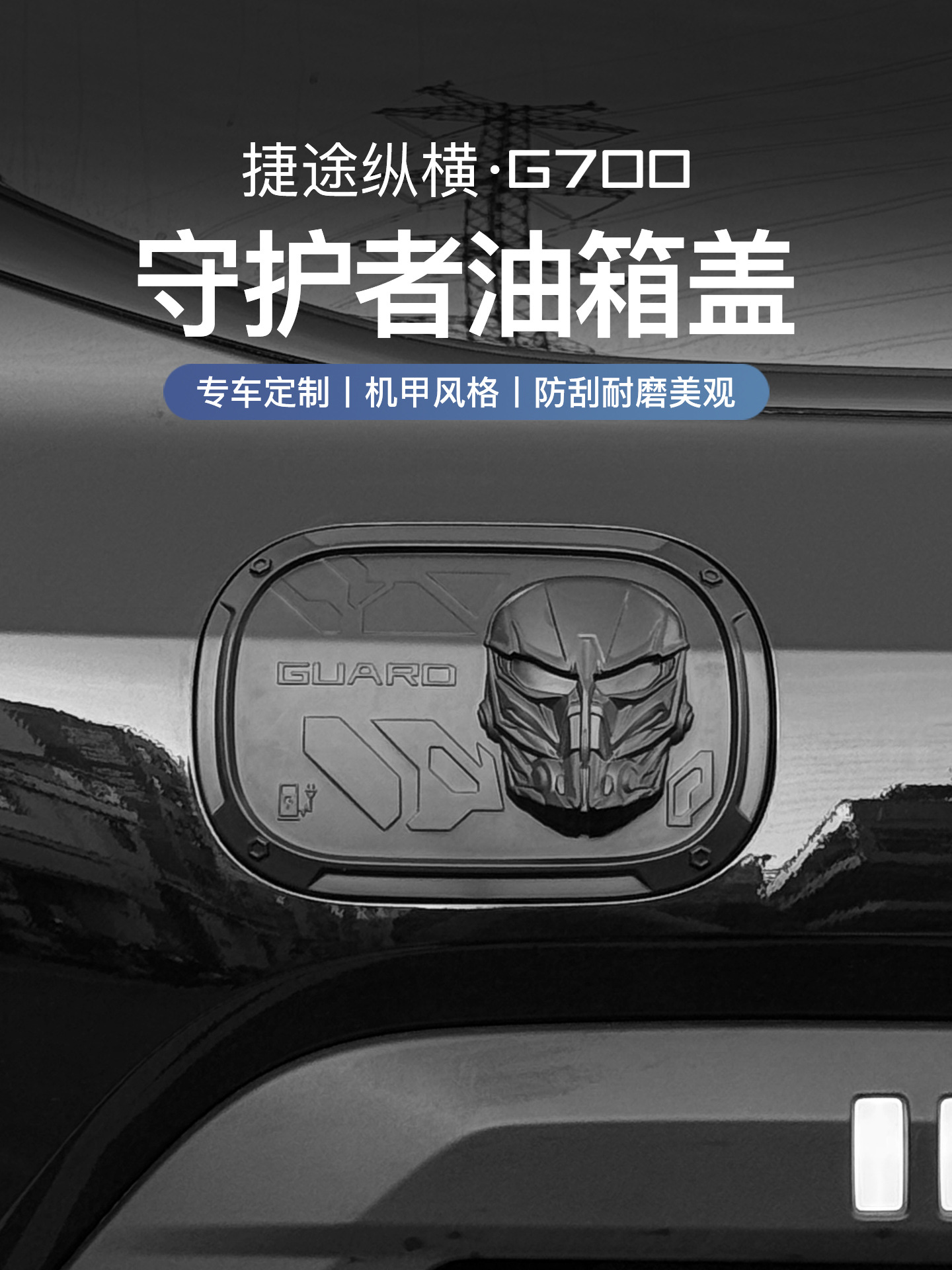 Suitable for Zongheng G700 Fuel Tank Cover Decorative Sticker, Guardian Electric Box Personalized Creative Sticker, Modification Accessories