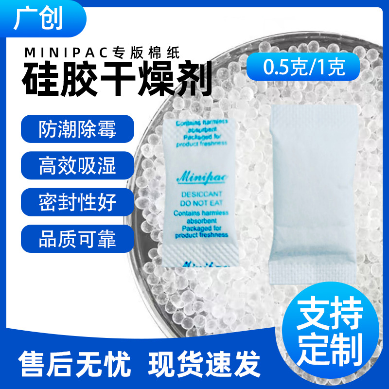minipac棉纸硅胶干燥剂小包食品级带光标药品保健品专用防潮剂