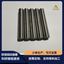 铁铬铝合金 FeCrAl 高校科研实验材料 真空熔炼 铁合金 支持来料