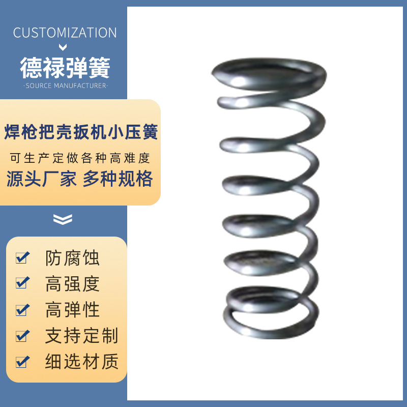 焊枪把壳扳机小压簧碳钢丝圆柱形压缩弹簧五金精密加工压簧厂家