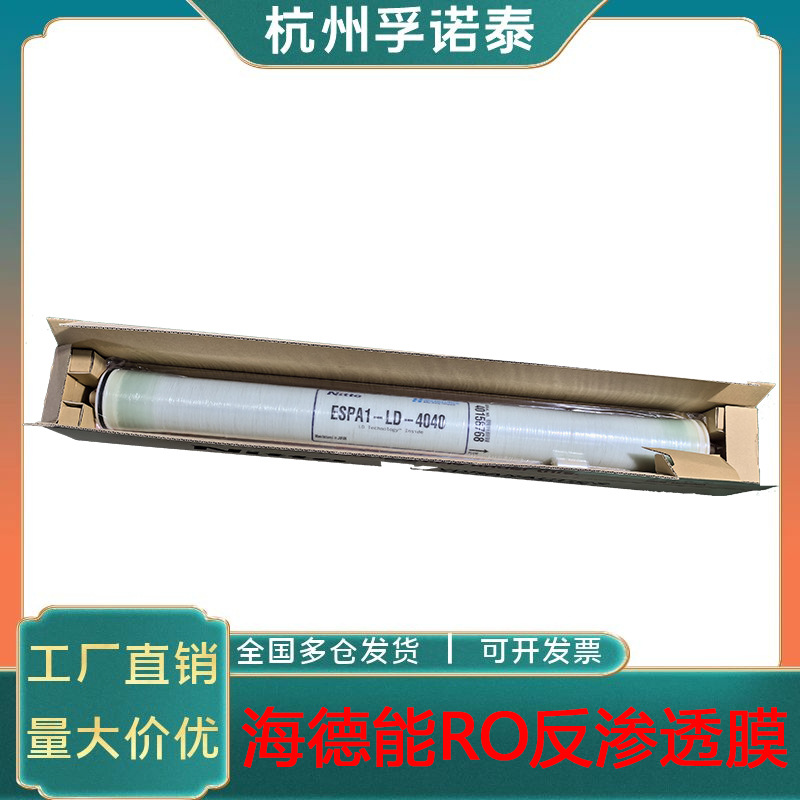 美国海德能反渗透ro膜4寸膜ESPA1-LD-4040新款反渗透膜型号齐全