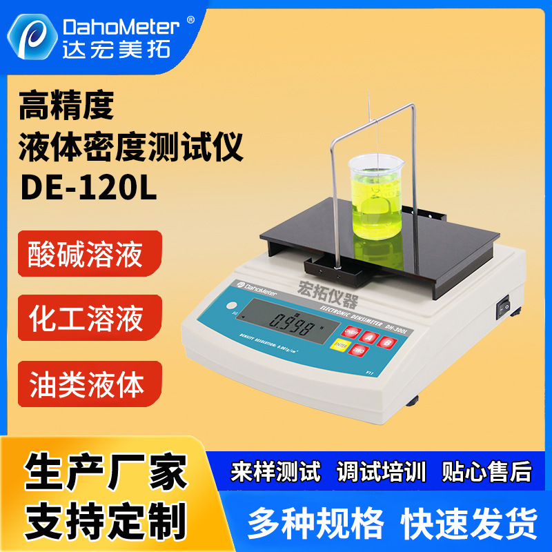 高精度数显液体密度计DE-120L比重计 溶液比重天平液体密度仪