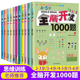 2-6岁全脑开发1000题幼儿益智书籍专注力训练700题游戏书幼小衔接