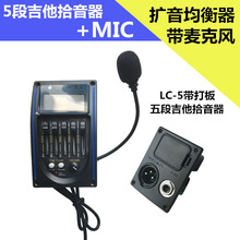 五段打板MIC拾音器LC-5民谣木吉他EQ压电拾音器带麦克风调音器