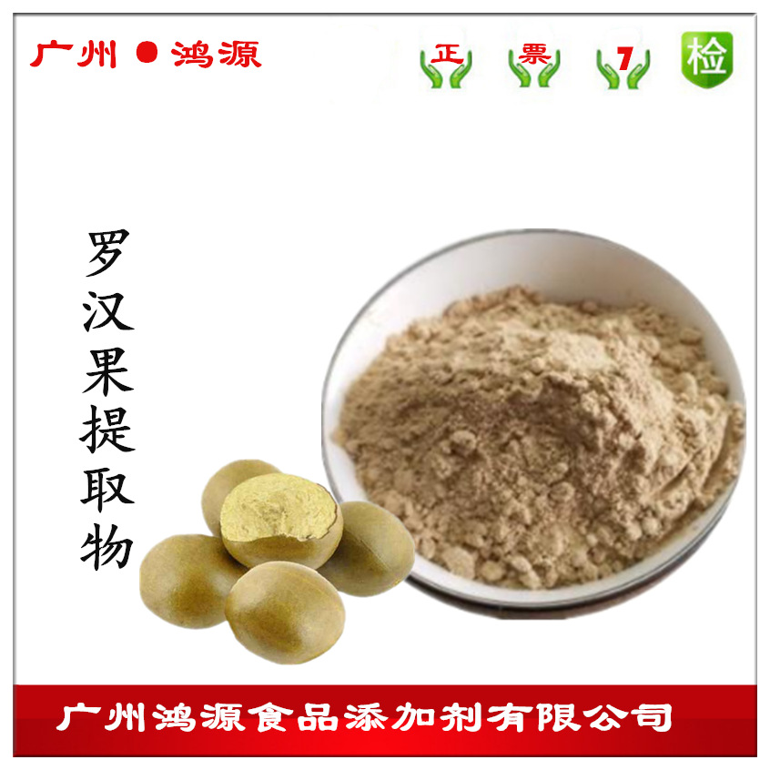 现货直发 罗汉果甜甙80% 罗汉果提取物 罗汉果甜甙 一公斤起订