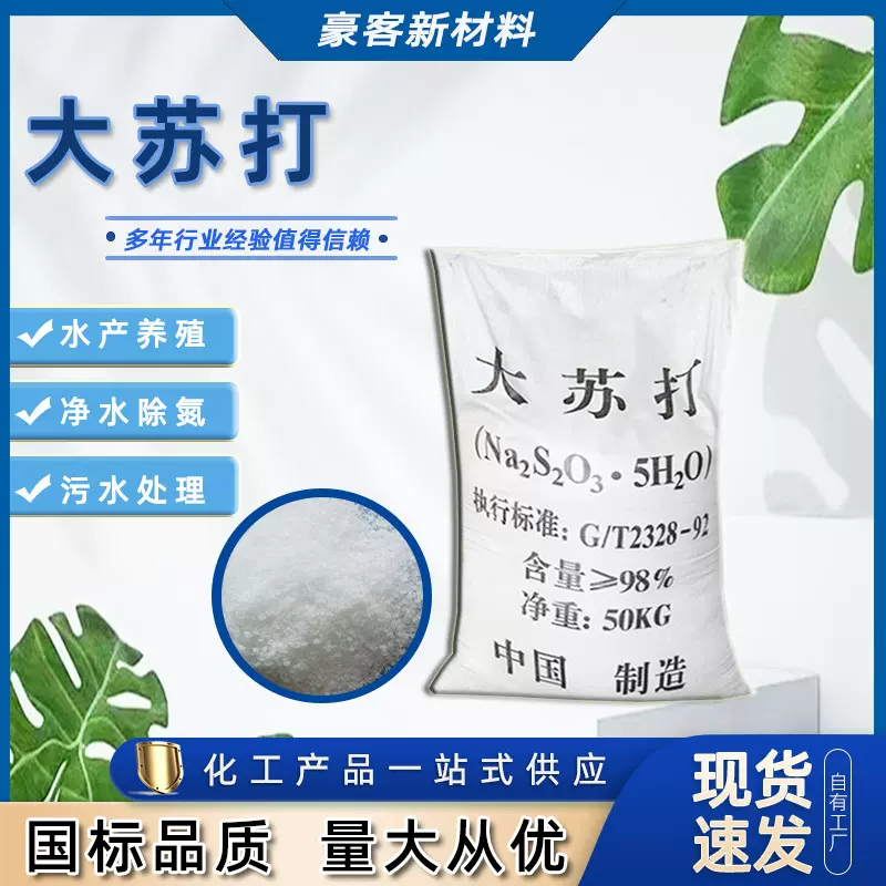 加工定制 工业级硫代硫酸钠海波 水产养殖白色净水颗粒 大苏打