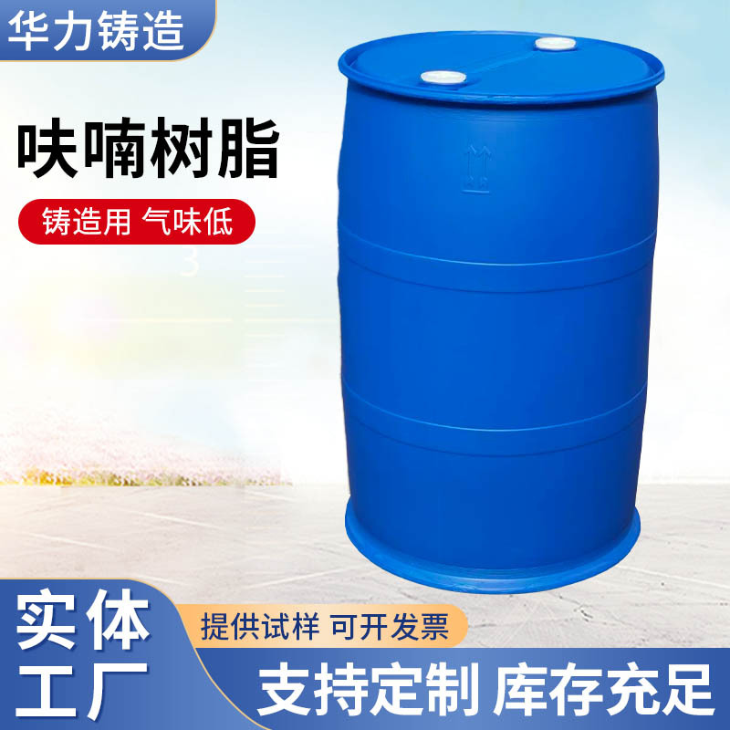 厂家批发铸造用呋喃树脂 不易腐耐酸碱呋喃树脂 翻砂混砂用树脂