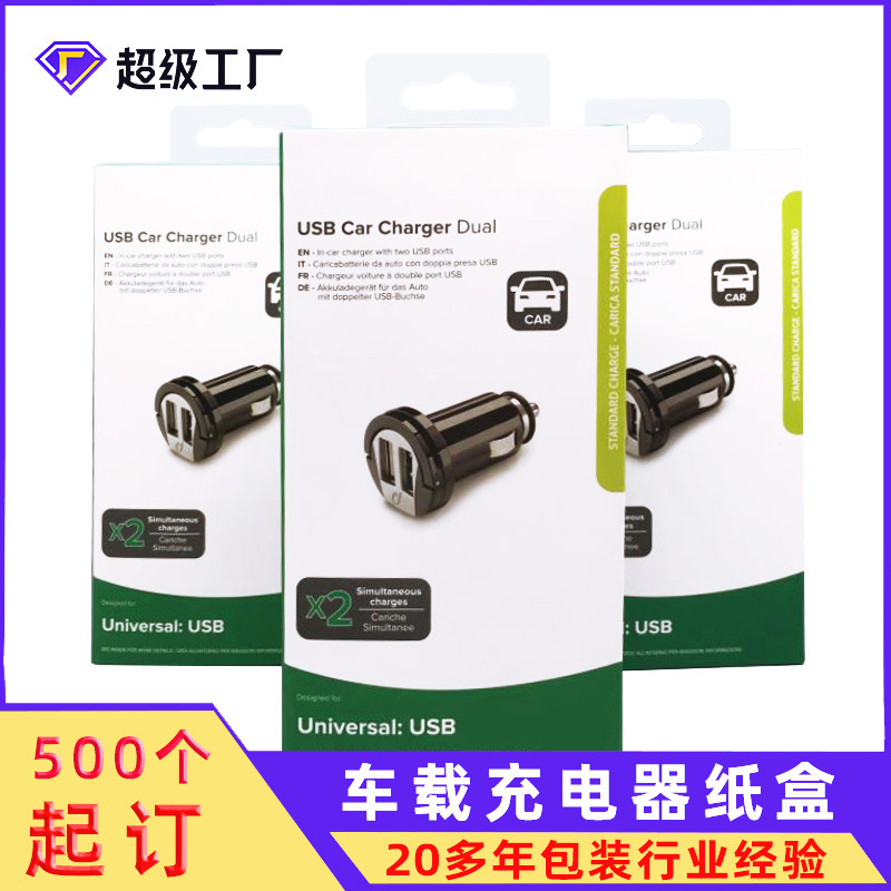 车载充电器包装盒定 做印刷彩色图文LOGO铜版纸定 制车充包装盒