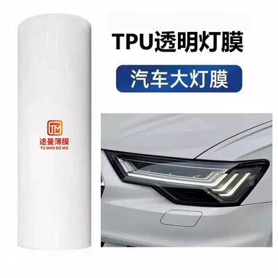 Car headlight protective film — Discoloration Tpu Color-Changing Film - tpu-transparent-30cm-15m-inches