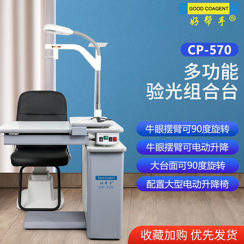 好帮手验光组合台电动升降椅眼镜睛验光设备配件可放置牛眼投影仪
