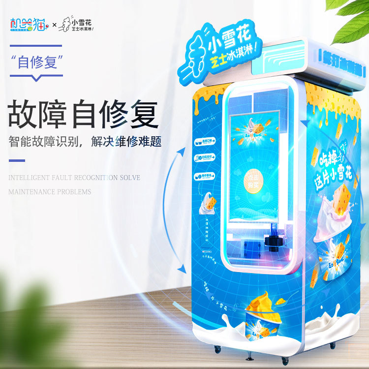 小雪花冰激凌自动售货机颜值高自动冰激凌机器出杯快无人售卖