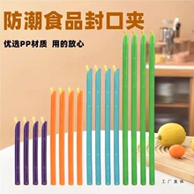 零食封口棒夹塑料袋出料口密封棒茶叶奶粉食物保鲜条防潮密封夹子