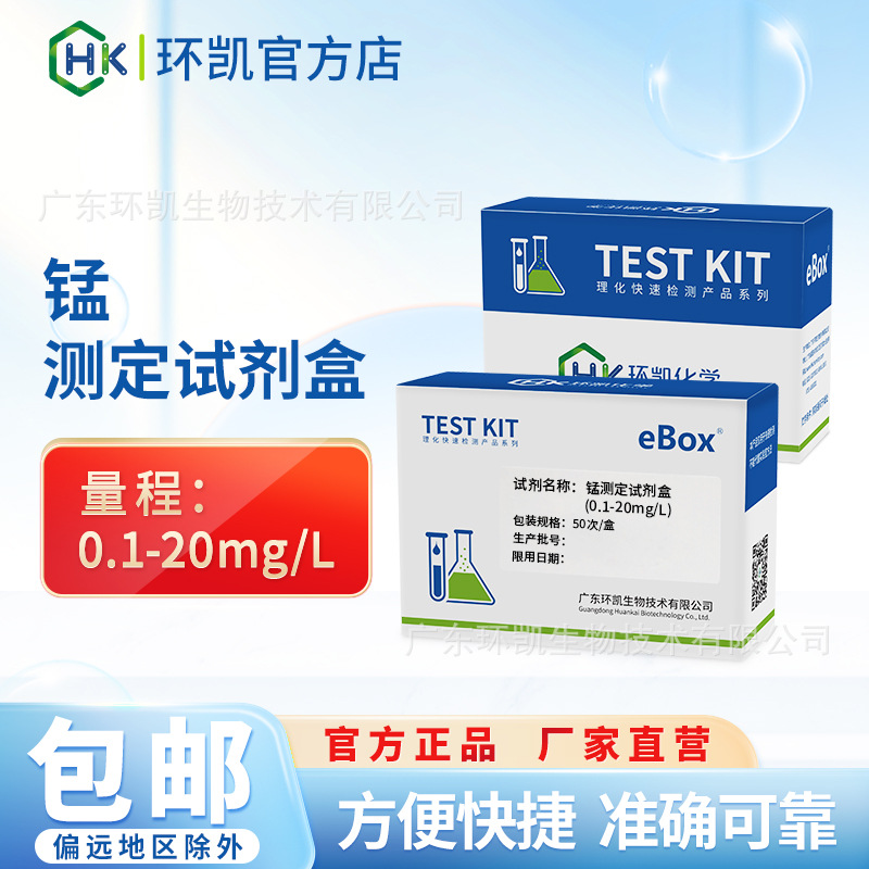 环凯eBox锰离子测定试剂盒工业市政污水地表水饮用水重金属快检包