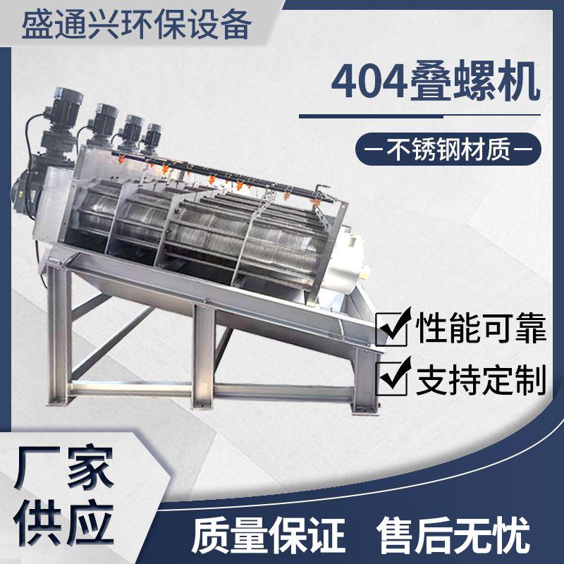 不锈钢404叠螺式污泥脱水机 叠螺机固液分离刮泥机废渣污水处理