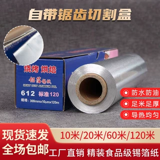 烧烤锡纸卷耐高温家用烤箱烘焙纸空气炸锅专用烤肉花甲粉丝锡箔纸