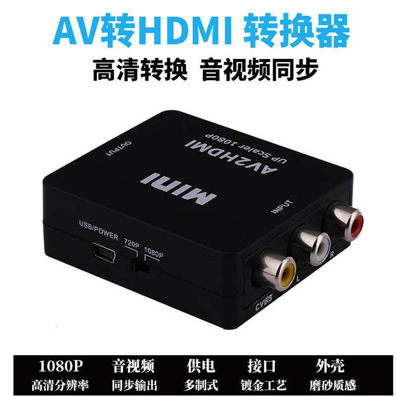 AV TO HDMI视频转换器 AV2HDMI 1080P 工厂批发 AV转HDMI转换器
