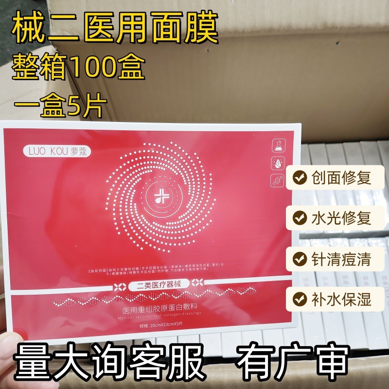 医用级重组胶原蛋白面膜型敷料二类术后激光补水保湿修复医用面膜|undefined