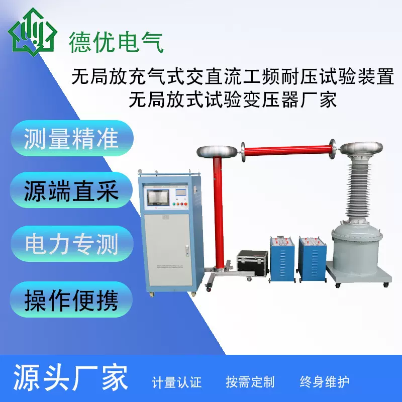 无局放充气式交直流工频耐压试验装置、无局放式试验变压器厂家
