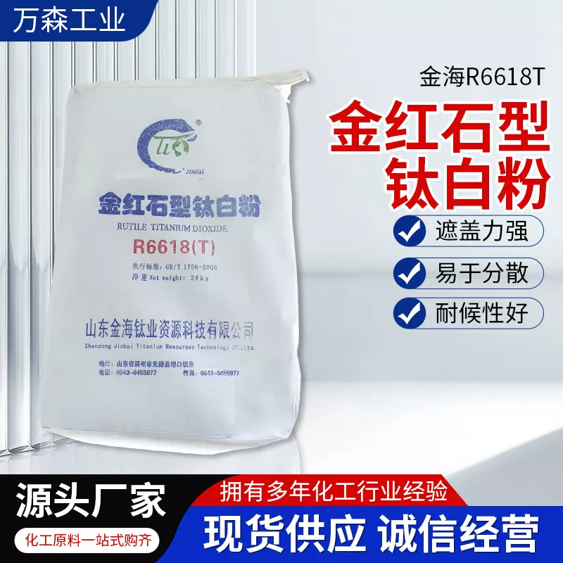 金海钛业6618钛白粉塑料增白涂料油漆二氧化钛造纸用高遮盖钛白粉