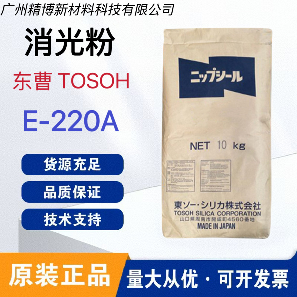 东曹Tosoh Nipsil E-220A 透明度好 水油通用 涂料油墨凹印油墨