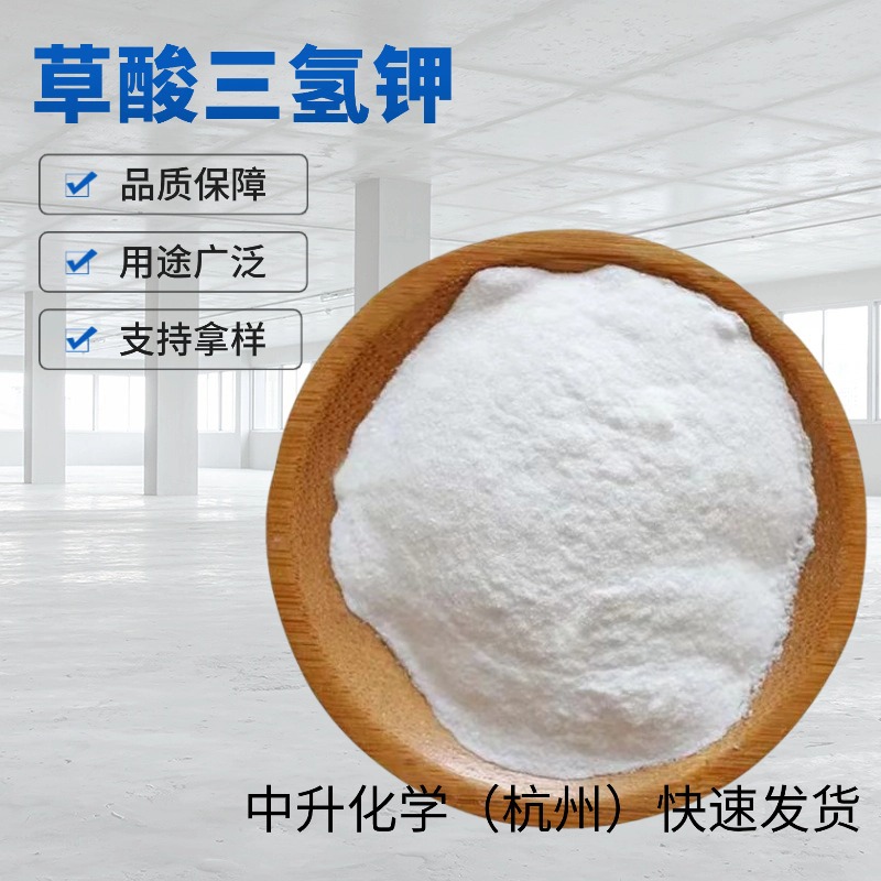 现货草酸三氢钾白色粉末6100-20-5清洗石材抛光除锈剂量大从