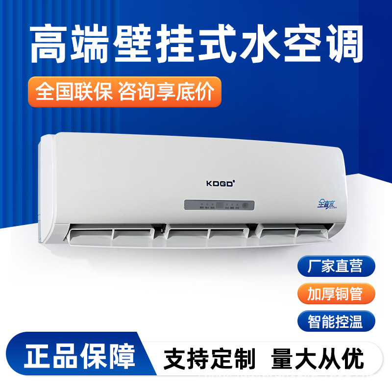 KDGD壁挂式水空调2p挂机家用水暖两用5匹风机盘管立式大出风口