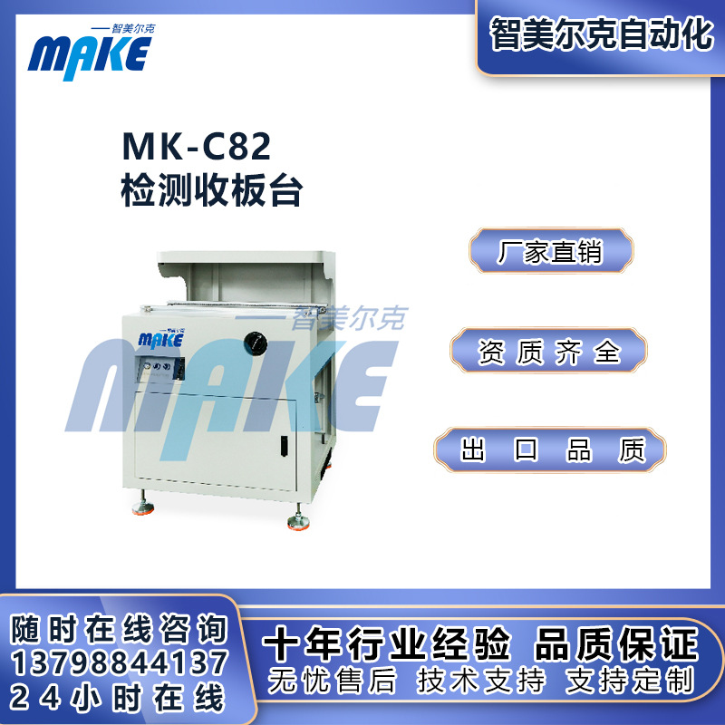 源头涂覆机厂家智美尔克MK-C82检测收板台，高效率，工厂直营