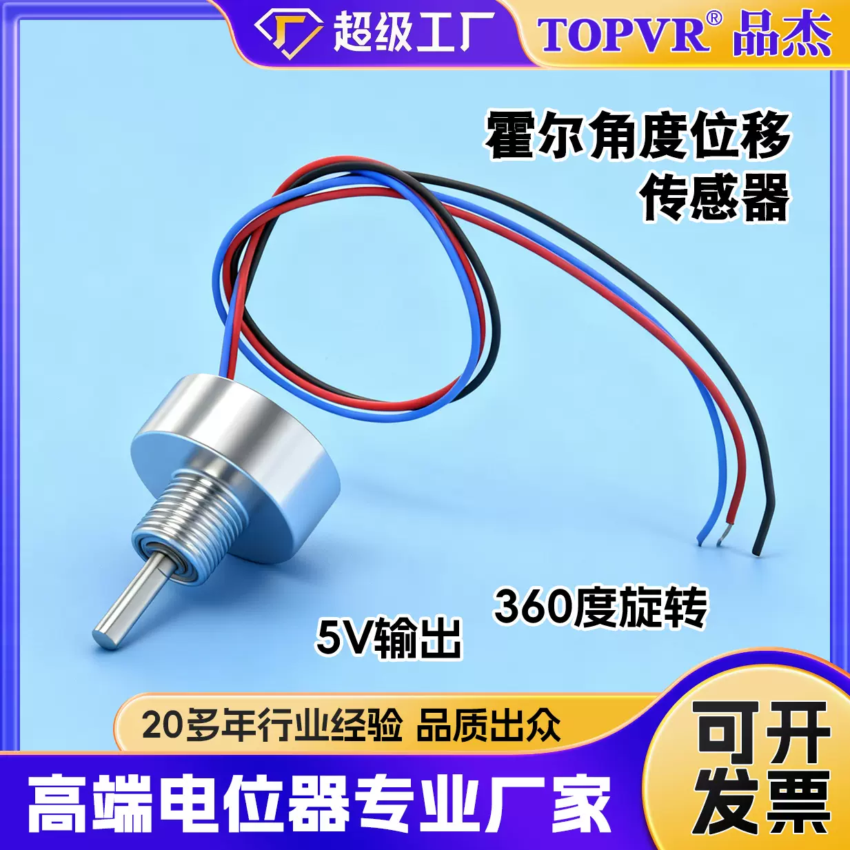 360度旋转模拟5V输出霍尔电位器 非接触式霍尔角度位移传感器批发
