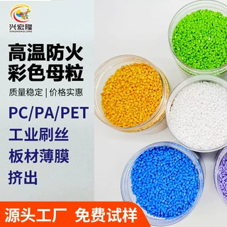 高温防火色母粒定制 高浓度PET墙板原料PC片材薄膜抗紫外线色母