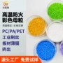 定制高温高浓度防火色母粒
