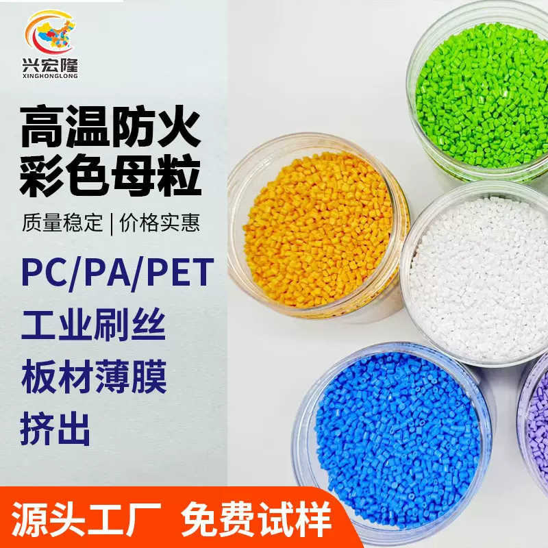 高温防火色母粒定制 高浓度PET墙板原料PC片材薄膜抗紫外线色母