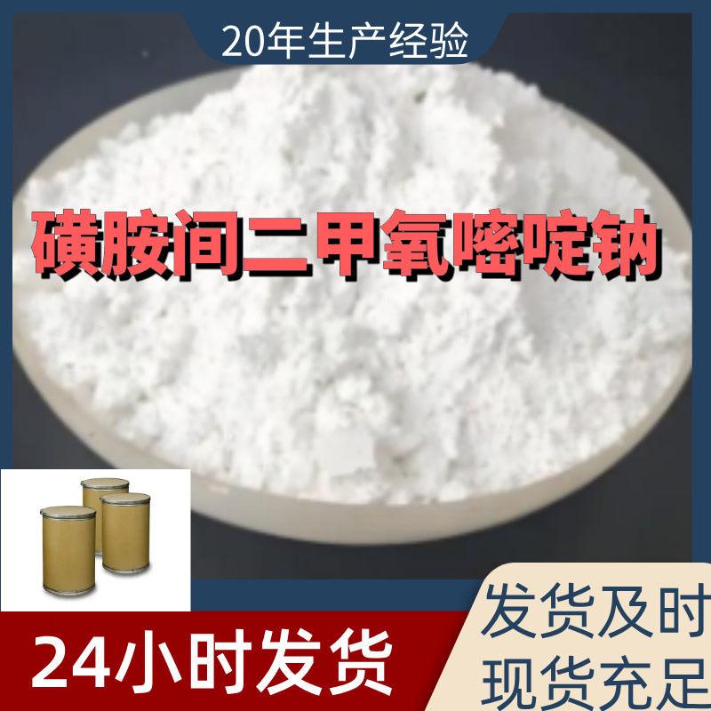 磺胺间二甲氧嘧啶钠 磺胺地托辛钠盐 厂家直供99%含量工业级上海