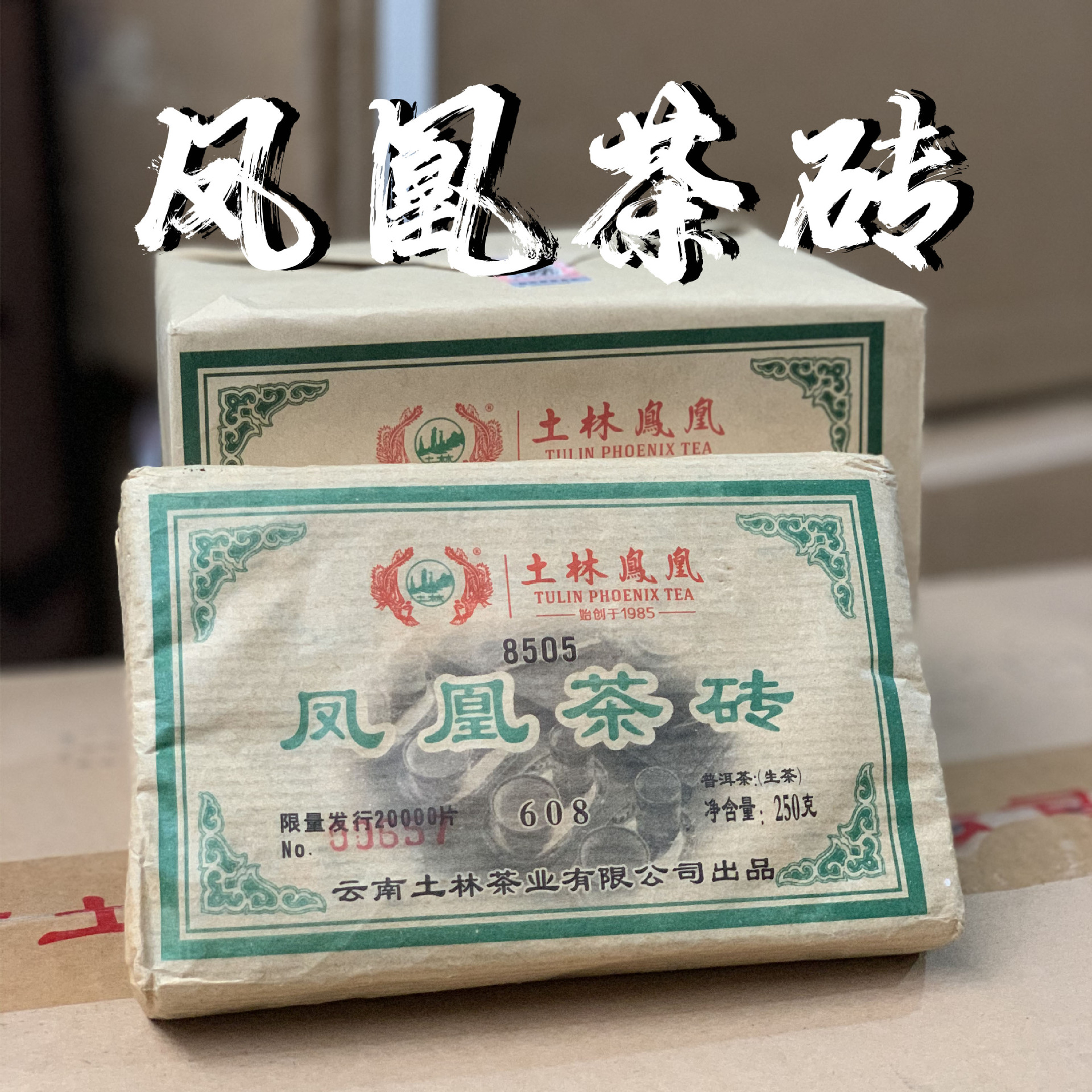 土林凤凰茶砖2020年烟香普洱茶叶8505砖茶250g*4/包普洱生茶