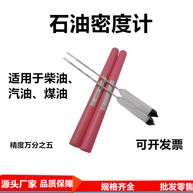 柴油密度计汽油石油液体测量仪加油站高精度玻璃比重计检测仪器具