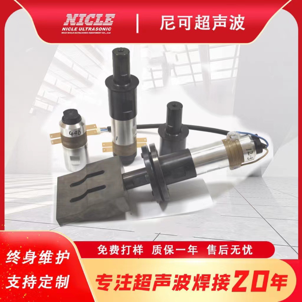 尼可超声波厂家供应20k 超声波换能器发生器超声波系统大片封边机