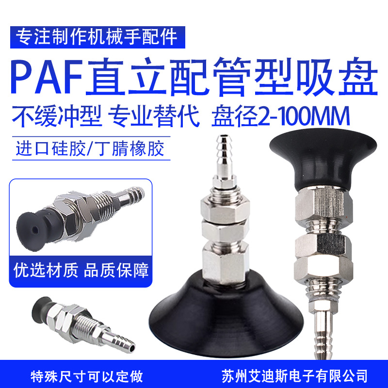 机械手真空吸盘金具PAF2-100不缓冲型吸盘直立配管套气动配件金具