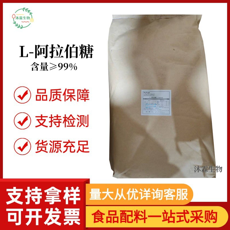 现在福田阿拉伯糖食品级甜味剂高含量功能性甜味剂 L-阿拉伯糖