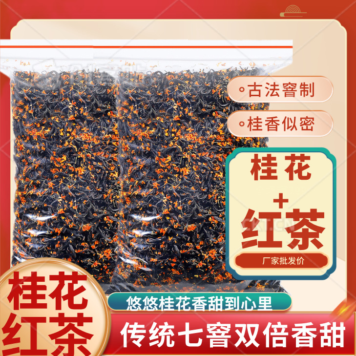 正品桂花红茶金骏眉茶叶小种红茶浓香耐泡口粮茶袋装