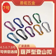 厂家批发7号葫芦型铝合金登山扣箱包扣 户外装备爬山扣背包扣