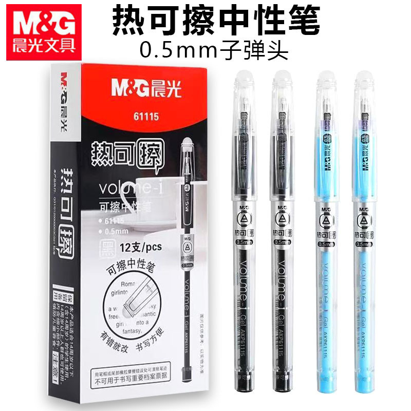 晨光61115热可擦笔学生写字中性笔黑色蓝色晶蓝色水笔0.5mm子弹头|undefined