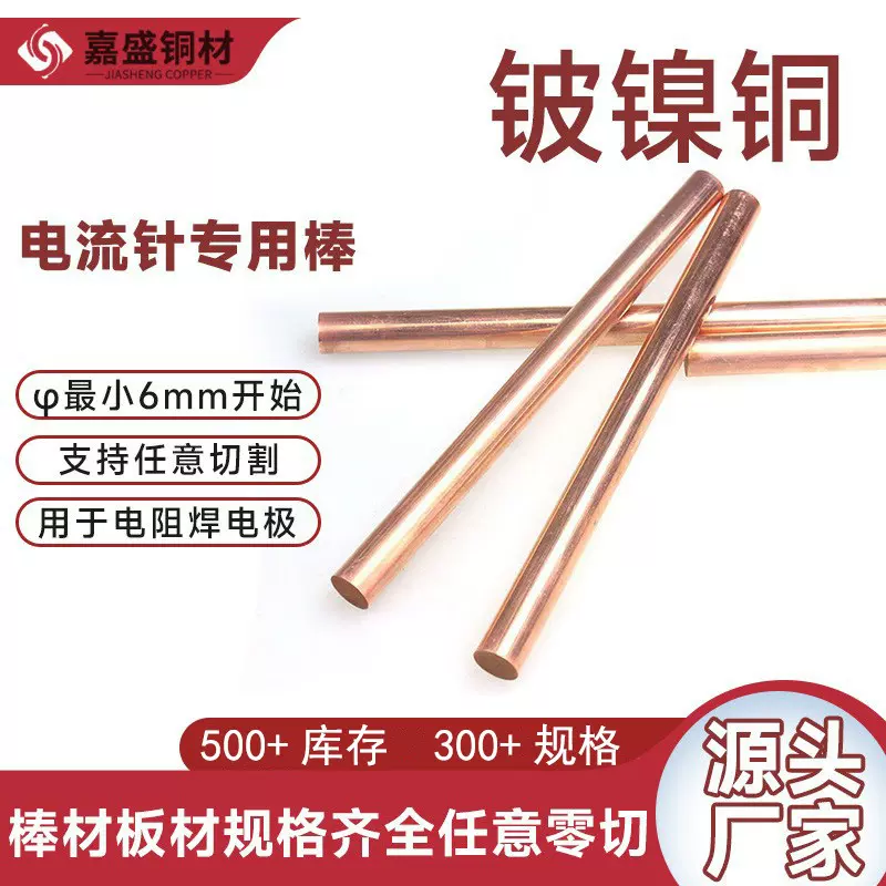 厂家铍镍铜电流针棒材批发高弹性点焊铍铜棒电阻焊电极现货合金
