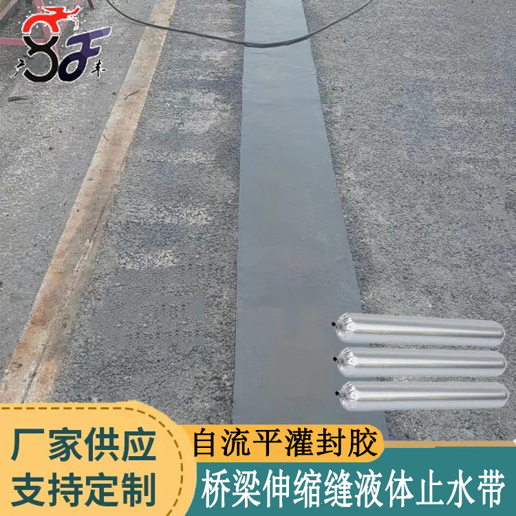 桥梁伸缩缝液体止水带与型钢粘结力强自流平灌缝胶防水新材料灌带